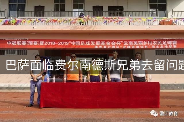 巴萨面临费尔南德斯兄弟去留问题 多支球队抛出橄榄枝